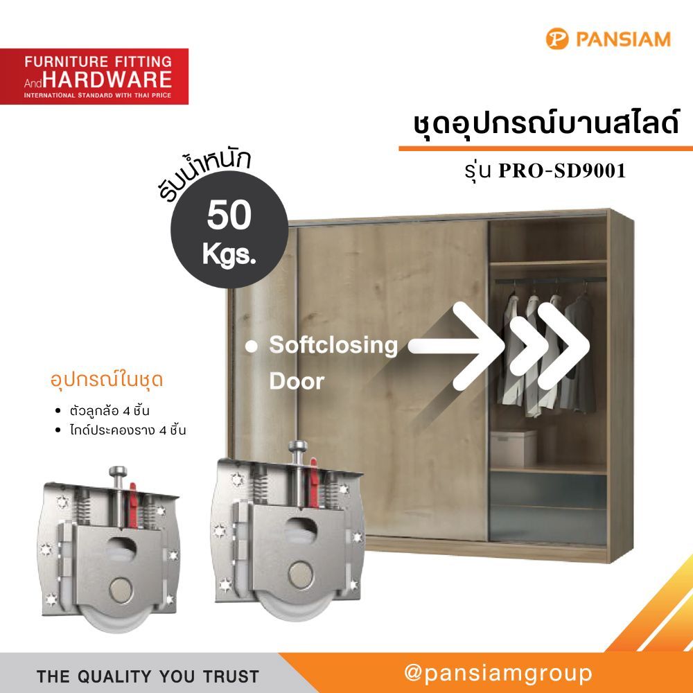 ชุดลูกล้อประตูบานเลื่อน พร้อมไกด์ประคองบาน – PRO-SD9001 (รับน้ำหนัก 50 kg)