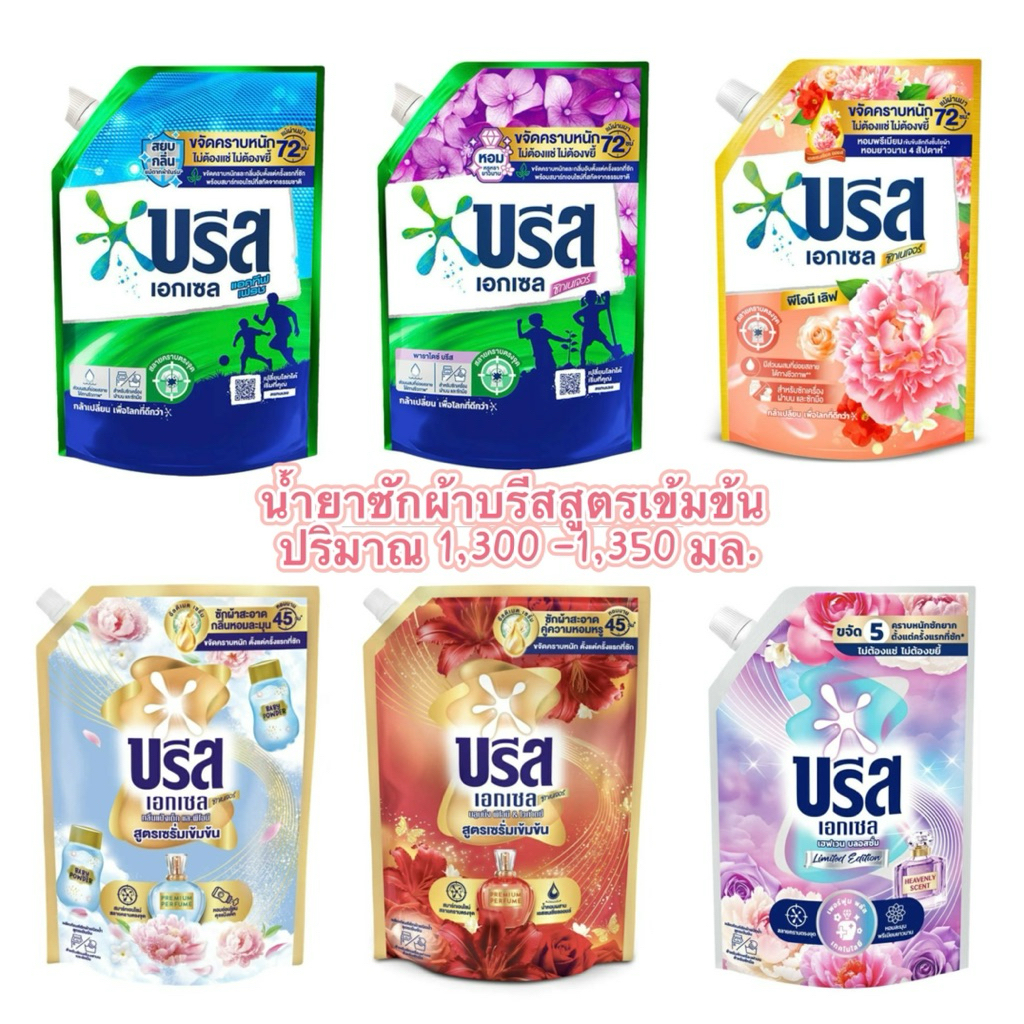 ส่งฟรี บรีสเอกเซล น้ำยาซักผ้า สูตรเข้มข้น ปริมาณ1,300-1,350มล. มีสูตรให้เลือก