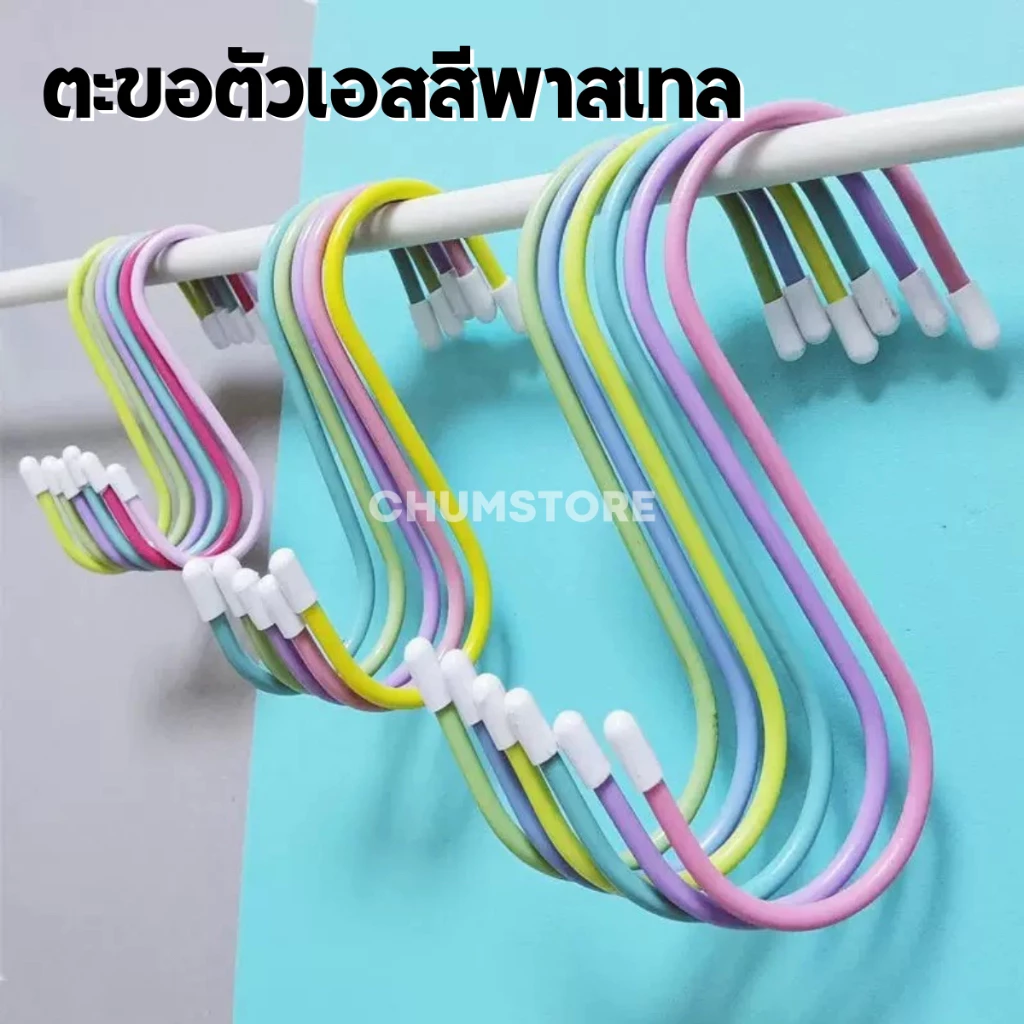 ตะขอตัวเอส S สีพาสเทล 3ขนาด ตะขอเกี่ยวของ ตะขอแขวนของ ตะขอรูปตัวเอสสแตนเลส