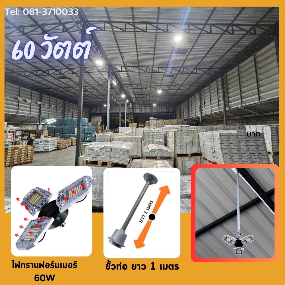 ไฟทรานฟอร์มเมอร์ LED 60 วัตต์ พร้อมขั้ว E7+ท่ออลูมิเนียมยาว 1 เมตร สว่างแจ่ม สินค้าตรงปก รับประกันหลังการขาย