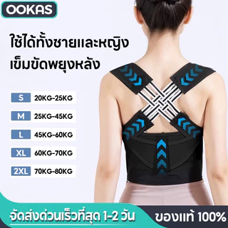 Ookas เข็มขัดพยุงหลัง เข็มขัดแก้ไขหลัง รูปตัว X ผู้ชายและผู้หญิงสามารถใช้ได้ ช่วยปรับสรีระช่วงไหล่