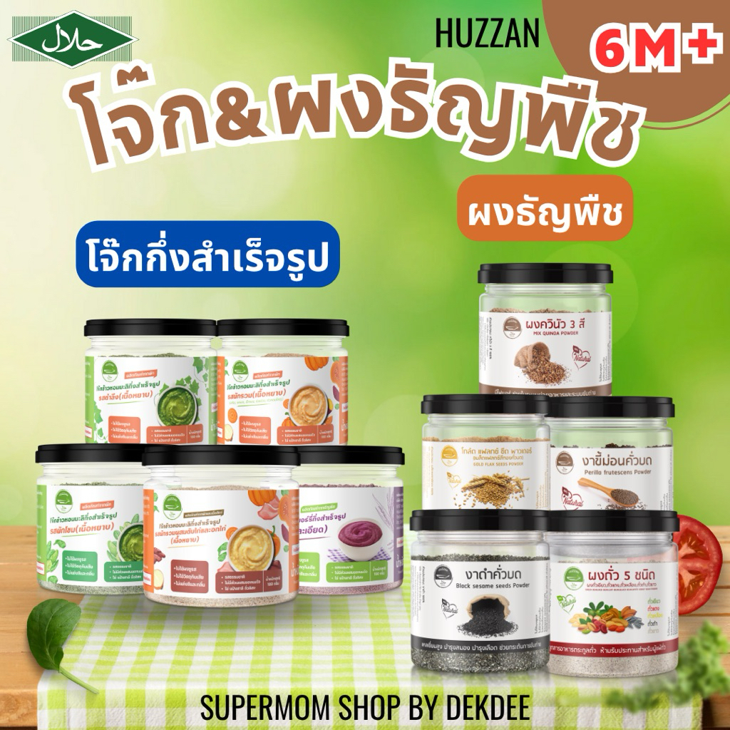 HUZZAN โจ๊กผสมผักกึ่งสำเร็จรูป ผงธัญพืช พร้อมทาน มีฮาลาล สำหรับเด็ก 6 เดือนขึ้นไป