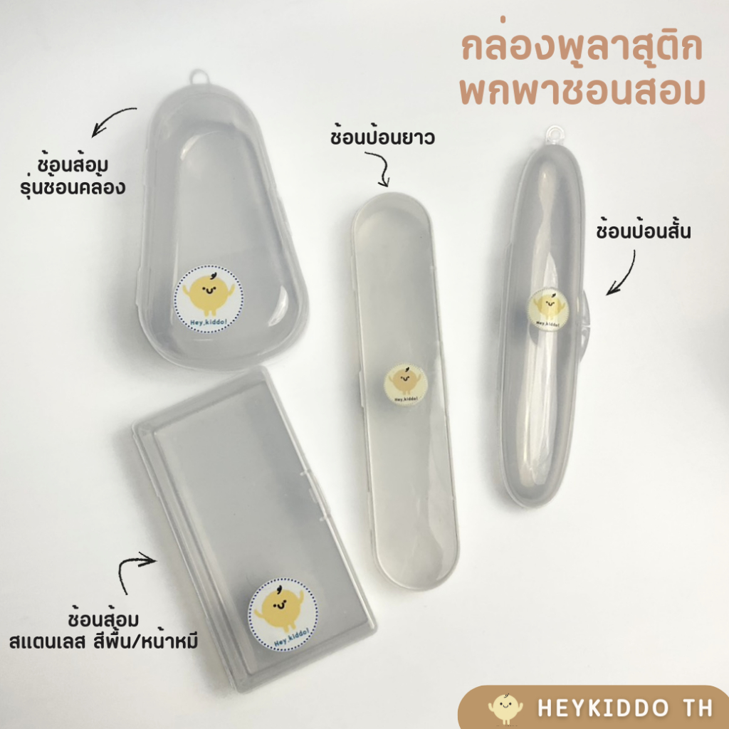 HeyKiddo: กล่องพลาสติกสำหรับเก็บช้อนส้อม พกพา ฝาปิดสนิท กล่องใส แข็งแรง เหมาะสำหรับเก็บช้อนส้อมต่างๆ