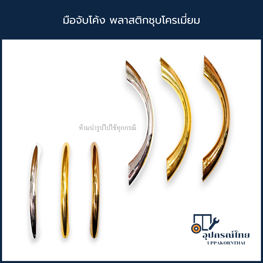 มือจับโค้ง พลาสติกชุบโครเมี่ยม มือจับโค้งสำหรับบานตู้