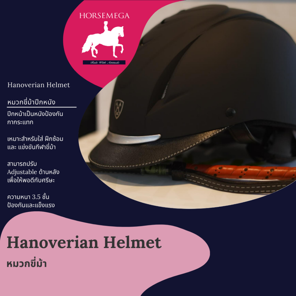 หมวกขี่ม้า hanoverian germany leather cap ปรับได้ เเละปีกหน้า safety หากเกิดอุบัติเหตุ จะไม่เเตกใส่ตาผู้ขี่