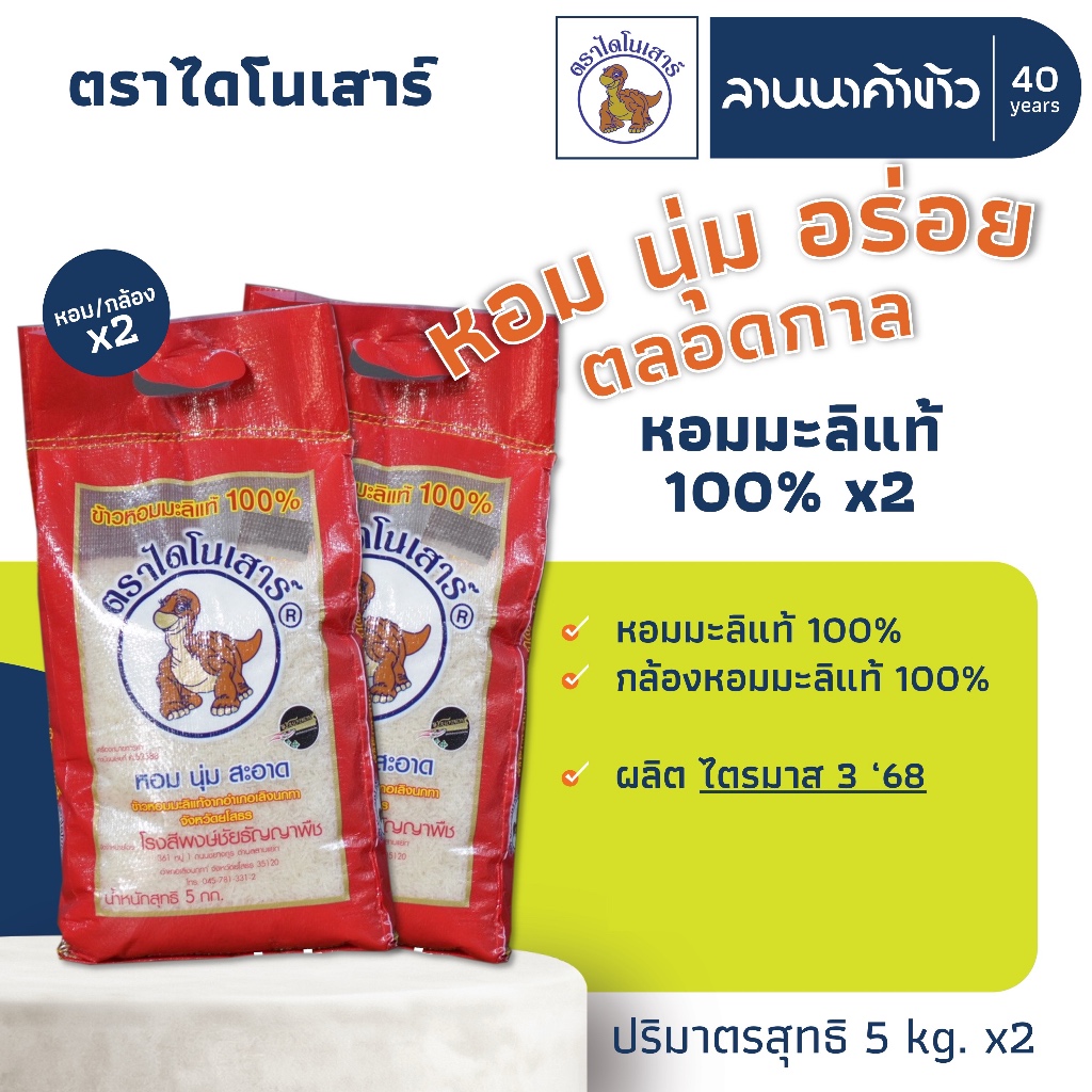 ข้าวไดโนเสาร์​ (10kg) ข้าวหอมมะลิ 100% (ใหม่ต้นฤดู/เก่า/ข้าวกล้อง) 5กก.x2ถุง