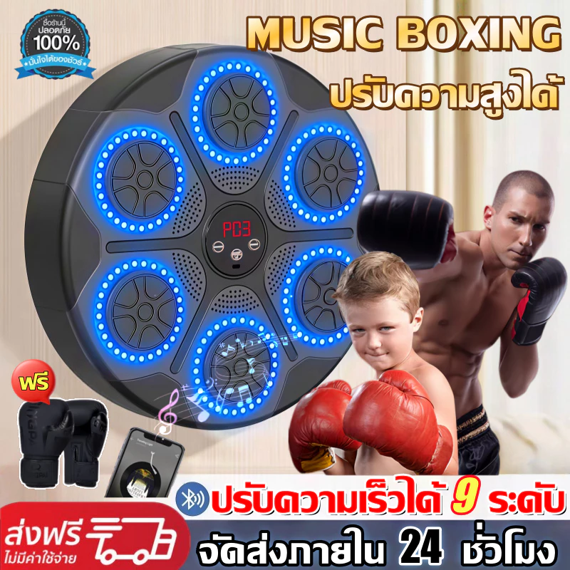 ชกมวยไฟฟ้า เครื่องต่อยมวย ฟรีนวมชกมวย เชื่อมต่อบลูทูร ไม่ต้องเจาะ ของขวัญวันเกิด ของขวัญวันเด็ก music boxing machine