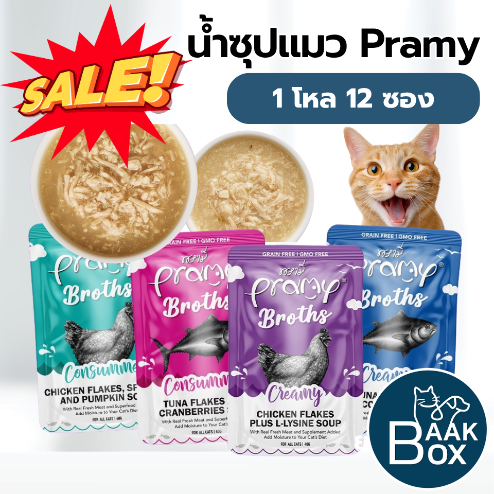 น้ำซุปแมวพรามี่ Pramy Broths (1กล่อง12ซอง) ซุปครีม ซุปใส แมว 2 เดือนขึ้นไป Fs