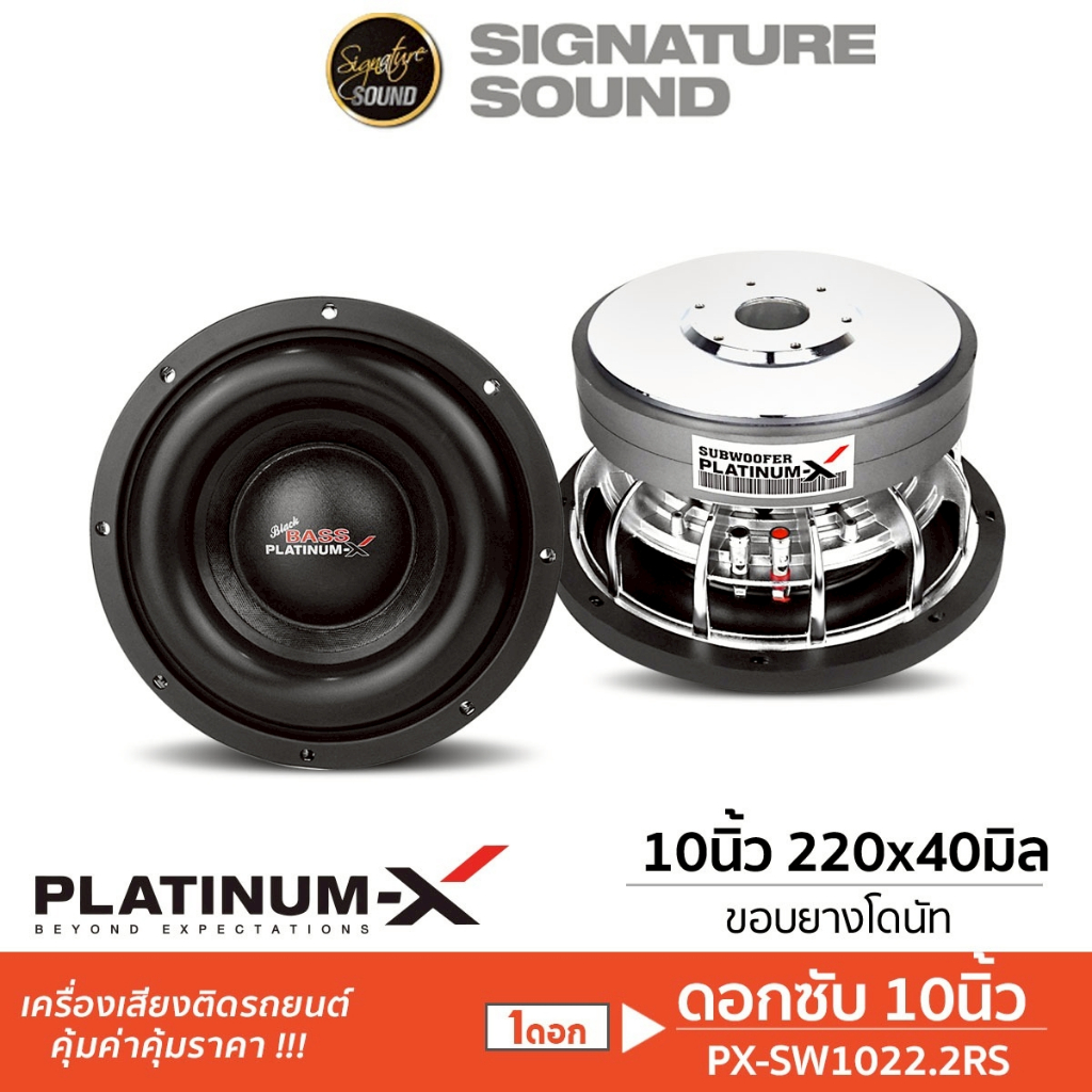 PLATINUM-X ลำโพงซับวูฟเฟอร์ 10นิ้ว 1ดอก  ​PX-SW1022.2RS/PX-SW10180RS  ดอกซับ ซับ ลำโพงติดรถยนต์
