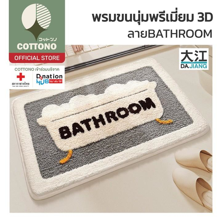 【COTTONO コットンノ】MM402 พรมมินิมอล พรมห้องน้ำ พรมผ้าเช็ดเท้า พรมแต่งนอน พรม พรมปูพื้น ขนาด 40x60