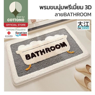 【COTTONO コットンノ】MM402 พรมมินิมอล พรมห้องน้ำ พรมผ้าเช็ดเท้า พร…