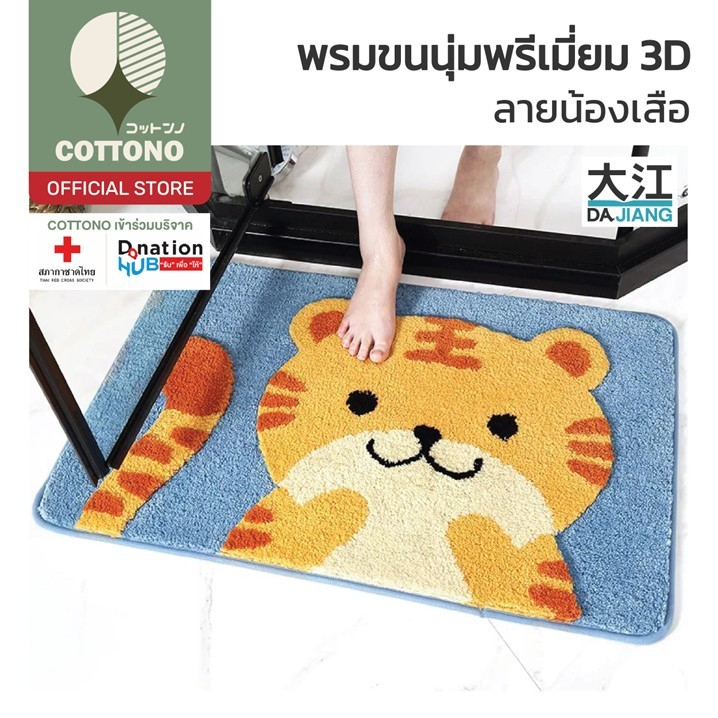 【COTTONO コットンノ】MA309 พรมเช็ดเท้า ห้องน้ํา พรมลายเสือ พรมเช็ดเท้า พรมปูพื้นห้องน้ํา พรมขนนุ่ม
