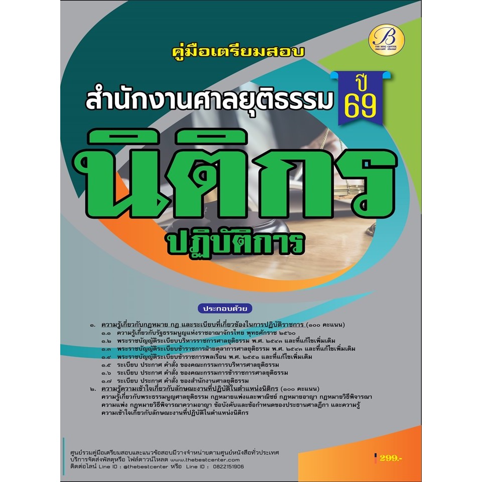 คู่มือสอบนิติกรปฏิบัติการ สำนักงานศาลยุติธรรม ปี 69 (BB-536)