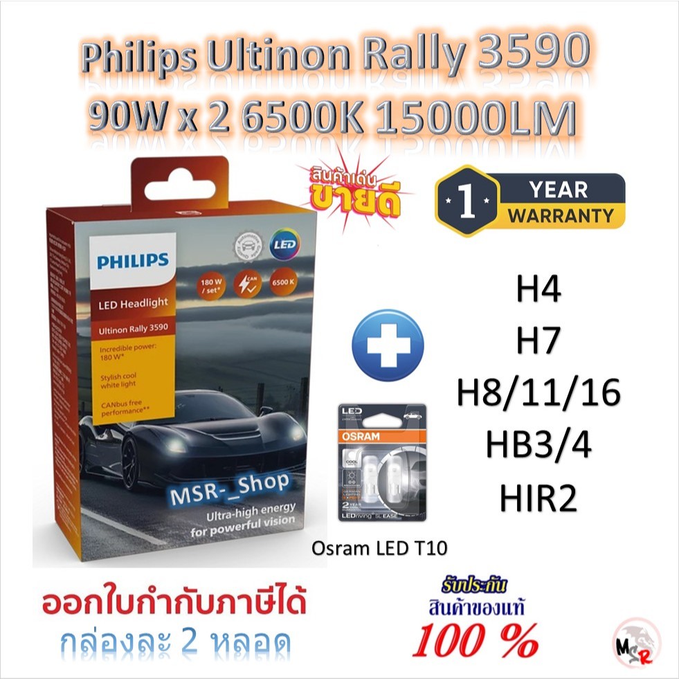 Philips หลอดไฟหน้ารถยนต์ Ultinon Rally 3590 LED 90W x 2 15000LM H4 H7 H11 HB3/4 HIR2 + Osram T10