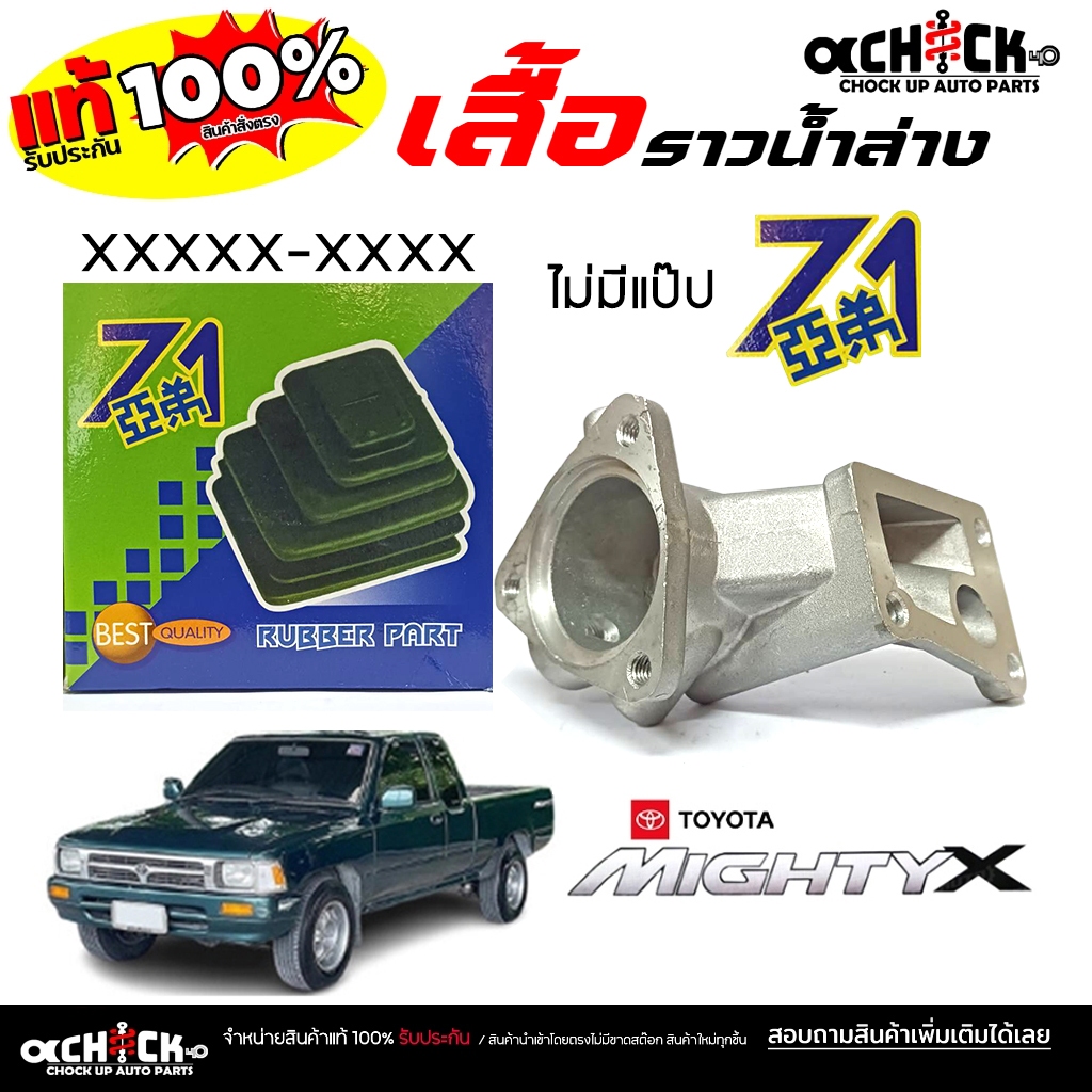 เสื้อคอห่านวาล์วน้ำ เสื้อราวน้ำล่าง อลูมิเนียม *ไม่มีแป๊ป TOYOTA ไมตี้เอ็กซ์ MTX Mighty X รหัส xxxxx-xxxxx ยี่ห้อ 71