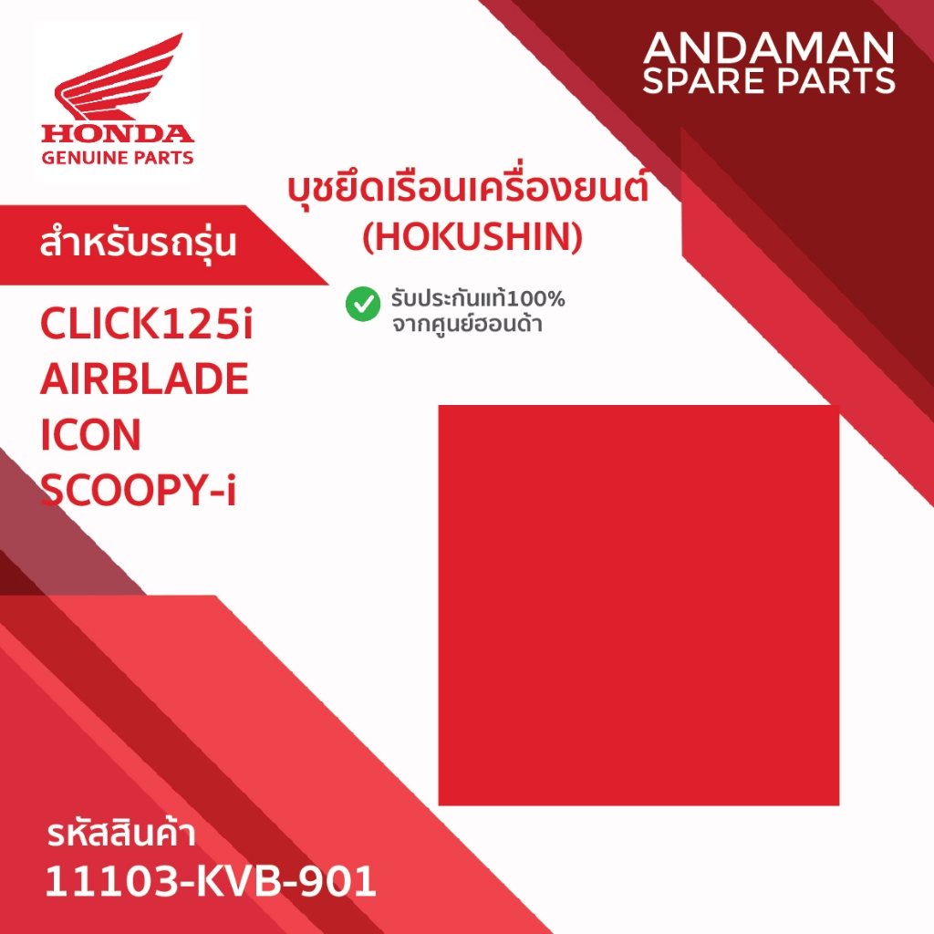 บุชยึดเรือนเครื่องยนต์ (HOKUSHIN) HONDA CLICK125i AIRBLADE ICON SCOOPY-i รหัส 11103-KVB-901 อะไหล่มอ