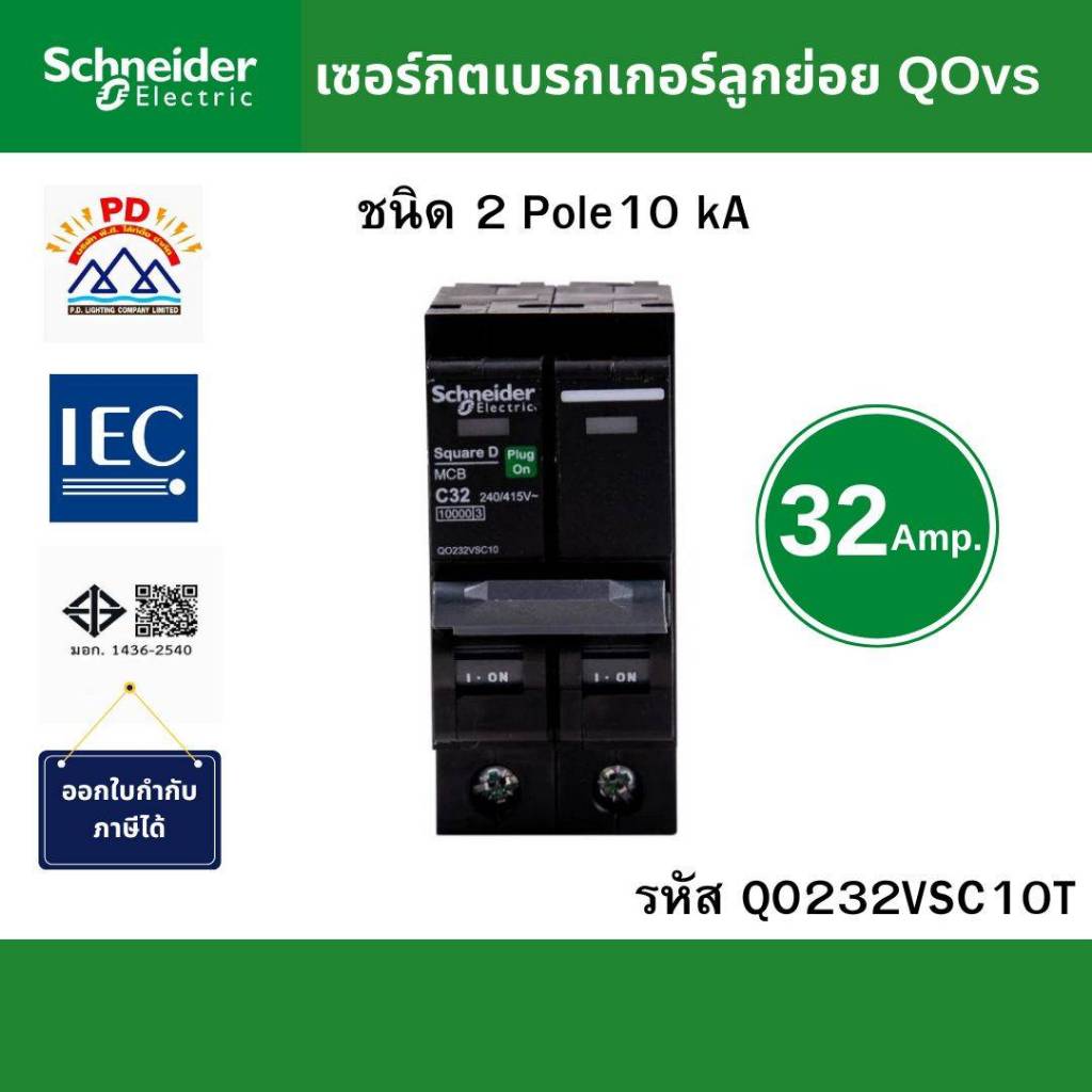 Schneider Electric เมนเซอร์กิตเบรกเกอร์ QOvs ชนิด 2 โพล ขนาด 32A 10kA รหัส QO232VSC10T
