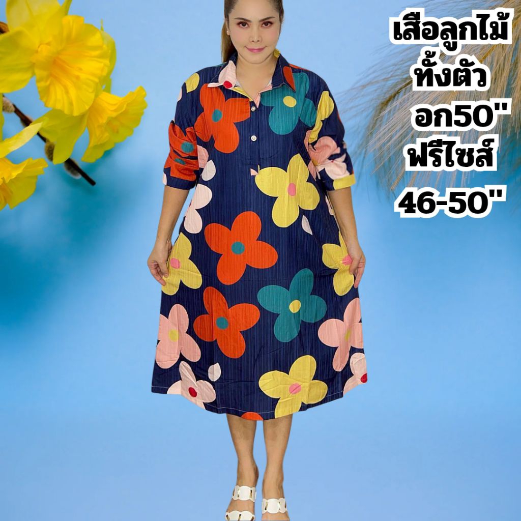 003เข้าใหม่จ้าเดรสคอปกผ้าคอตตอนสาวอวบใส่ใด้ถึง90โลนะสลาฟอก 50 -52 นิ้วเลือกแบบเลยจ้าแม่