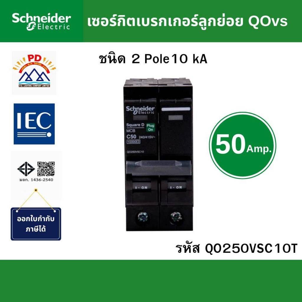 Schneider Electric เมนเซอร์กิตเบรกเกอร์ QOvs ชนิด 2 โพล ขนาด 50A 10kA รหัส QO250VSC10T