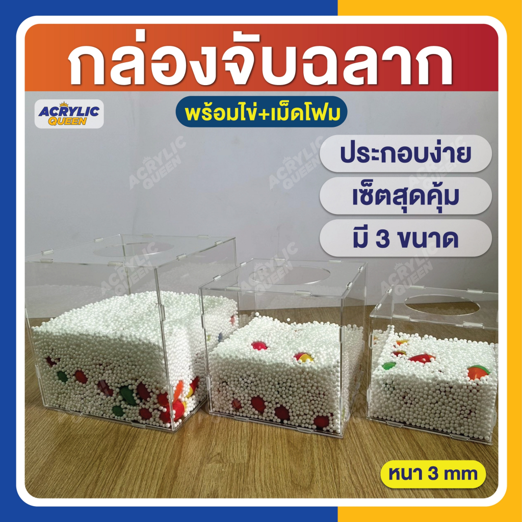 เซ็ตสุดคุ้ม!! กล่องจับฉลาก+เม็ดโฟม+ไข่ (แบบถอดประกอบได้) มี 3 ขนาด การันตีคุณภาพ [โรงงานไทยผลิต]