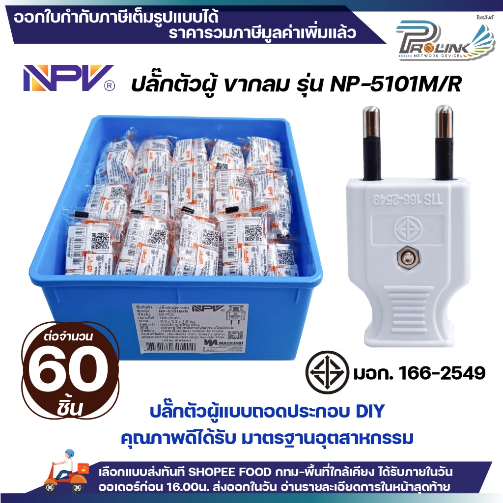 (60ชิ้น) NPV เต้าเสียบตัวแบน 2 ขากลม ไฟฟ้า สีขาว ปลั๊กตัวผู้ หัวปลั๊ก DIY ปลั๊กประกอบ มอก 250V 2PIN Round Plug 5101M/R