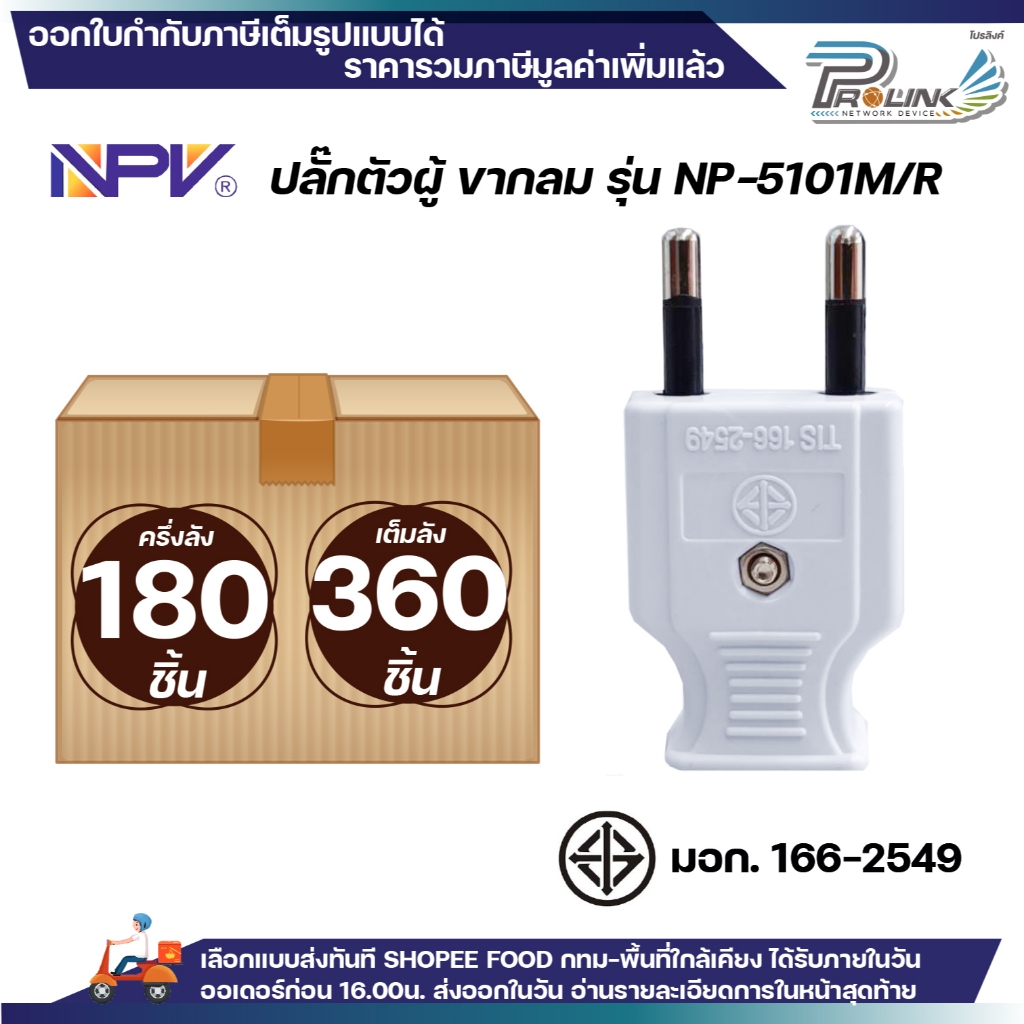 (ยกลัง/ครึ่งลัง) NPV เต้าเสียบตัวแบน 2 ขากลม ไฟฟ้า สีขาว ปลั๊กตัวผู้ หัวปลั๊ก DIY ปลั๊กประกอบ 2PIN Round Plug 5101M/R