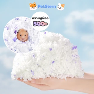 PetStern รองกรงแฮมสเตอร์ วัสดุกระดาษฝ้ายสำหรับสัตว์เลี้ยง ฝุ่นแทบไม่มี นุ่มฟูเบา มุดเล่นได้ Small Pet Bedding 500g