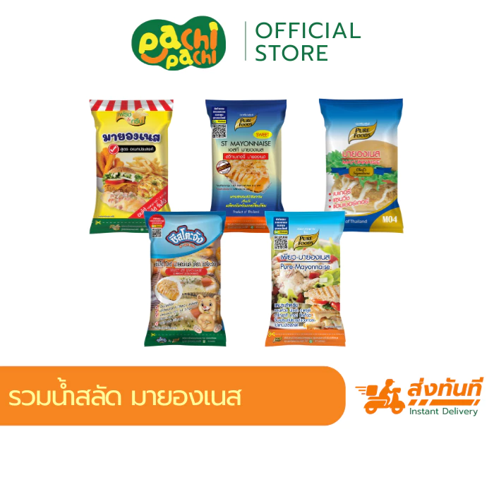 รวมน้ำสลัด มายองเนส ขายดี แบบถุงใหญ่ ราคาถูก อบได้ เบเกอรี่ ขนม อบ พร้อมส่ง Purefoods เพียวฟู้ดส์