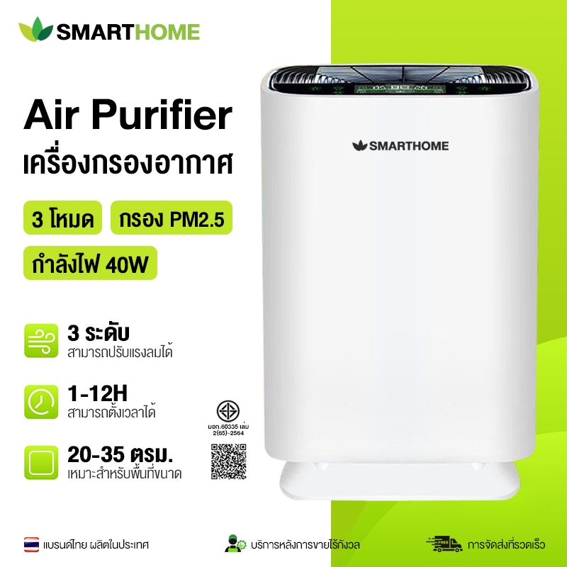 SMARTHOME เครื่องกรองอากาศ Air Purifier สัตว์เลี้ยง HEPA ไส้กรอง กำจัด ฟอร์มาลดีไฮด์ PM2.5 แบคทีเรีย รุ่น AP-180