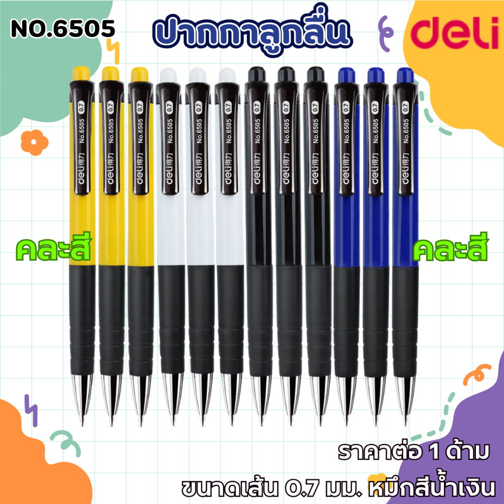 P782 ปากกาลูกลื่น Deli 0.7 มม.NO.6505 คละสี กันลื่น น้ำมันปานกลาง ปากกาน้ำเงิน ด้ามจับกระชับมือ เครื่องเขียน สำนักงาน SP