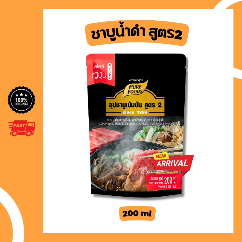 โปรแรง!! ซุปชาบู น้ำดำ สูตร2 ขนาด 200ml ชาบูเข้มข้น สำเร็จรูป