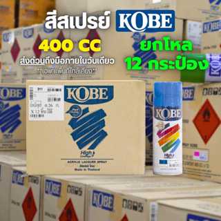 สีสเปรย์ KOBE (ยกโหล 12 กระป๋อง) สีอเนกประสงค์ สีรองพื้น 400…