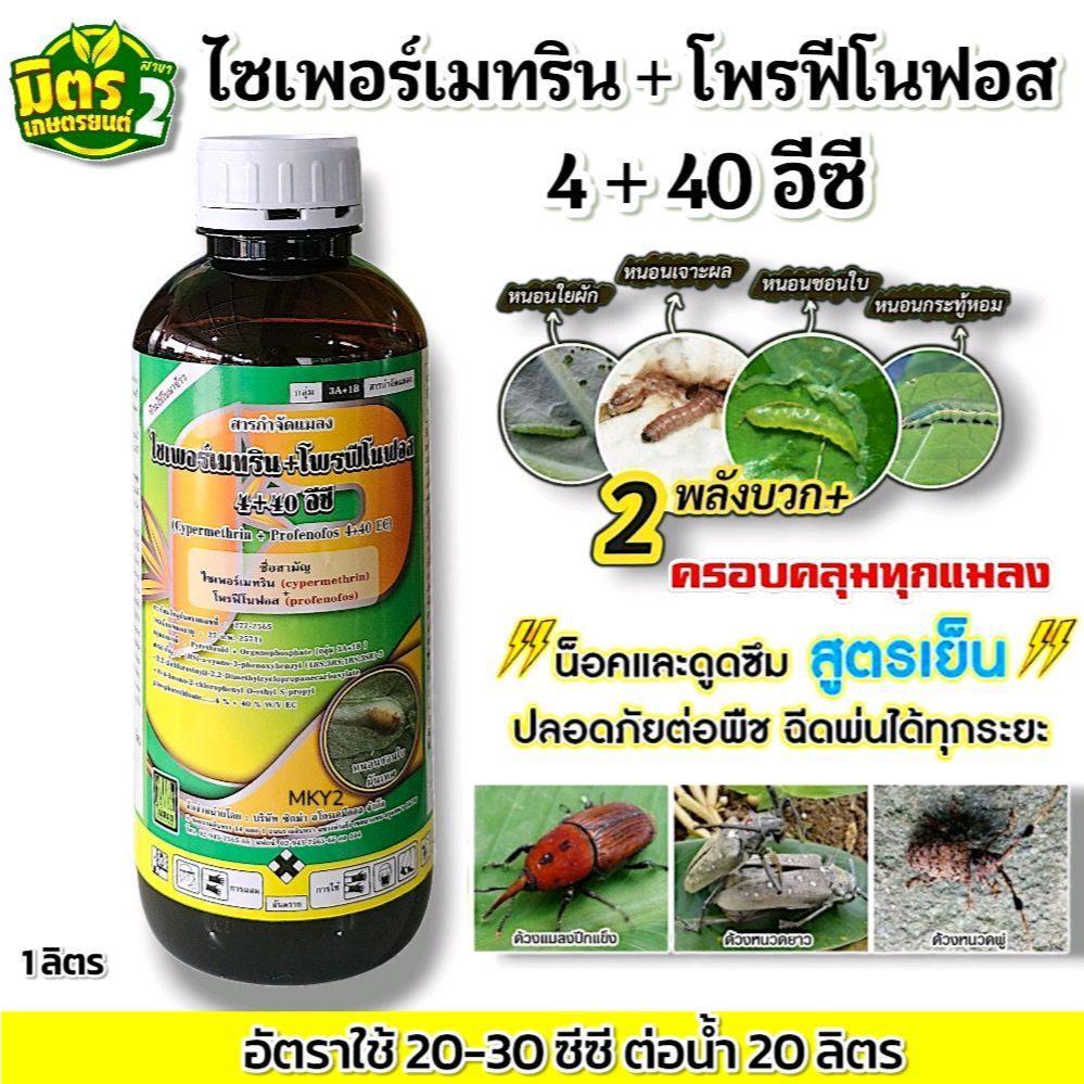 ไซเพอร์เมทริน+โพรฟีโนฟอส(ไผ่หยก)1ลิตรสูตรเย็น คลอบคลุมทุกแมลง เพลี้ย หนอน ใช้ได้ทุกระยะ ปลอดภัยต่อดอก