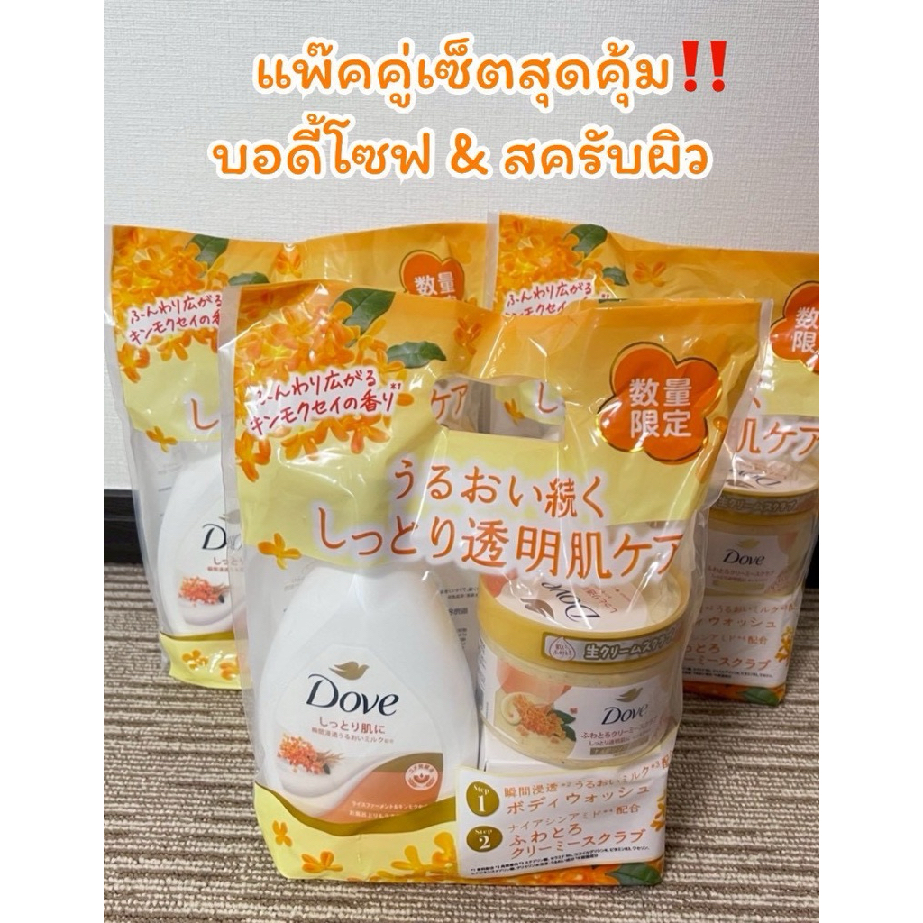 ครีมอาบน้ำ & บอดี้สครับ คู่เซ็ตโดฟ กลิ่นดอกอัสมันตัส บรรจุถุงแพ๊คคู่ Dove Body wash & Body Scrub Osmantus