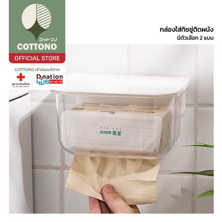 【COTTONO コットンノ】CTN1003 กล่องทิชชู่ห้องน้ำ กล่องทิชชู่ติดผนัง ไม่ต้องเจาะผนัง กันน้ำกันชื้น ใส่ได้ทั้งทิชชู่ม้วน