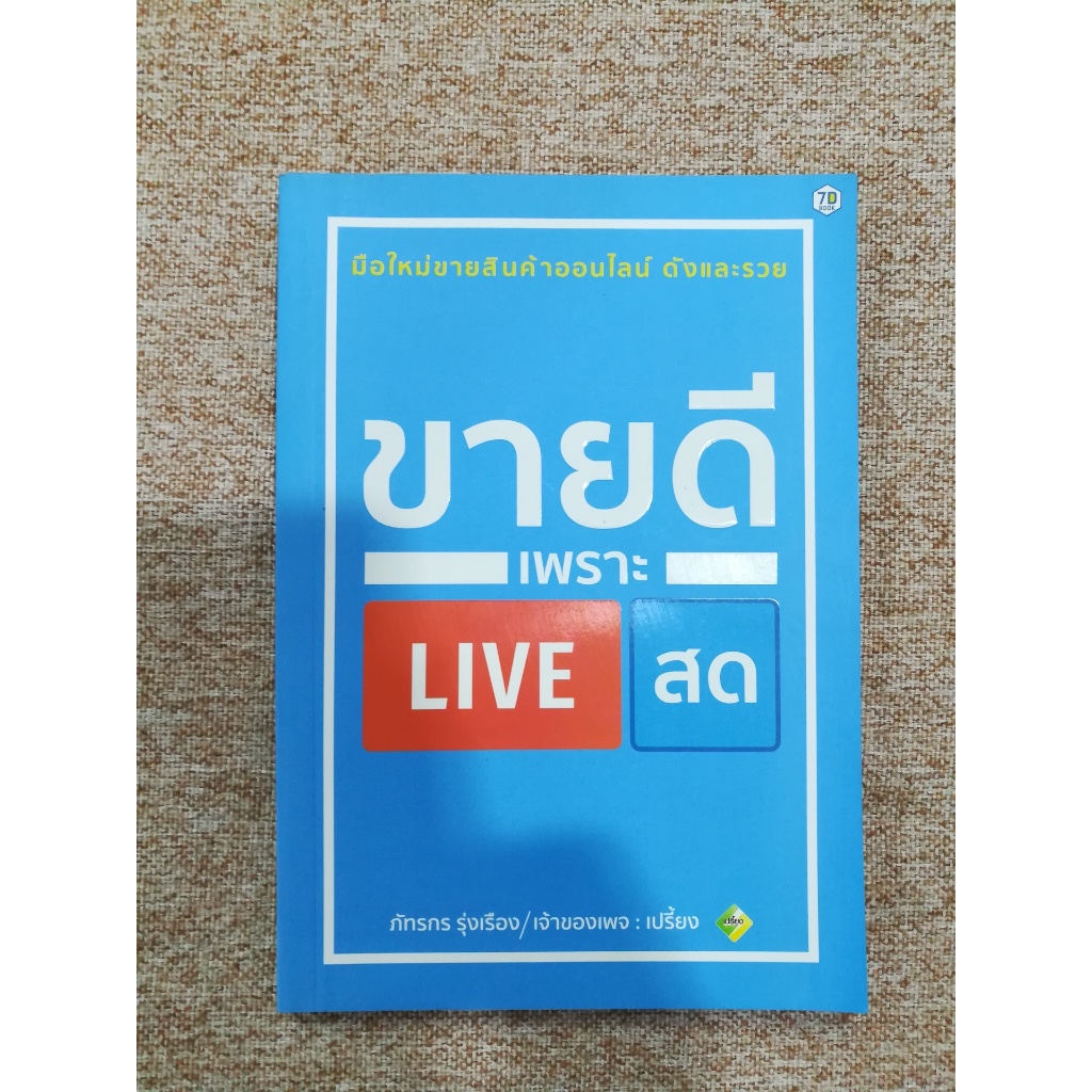 ขายดีเพราะ LIVE สด (A25)