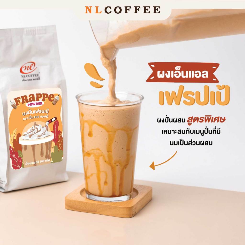 NLCOFFEE ผงปั่น เอ็นแอล เฟรปเป้ 500 กรัม