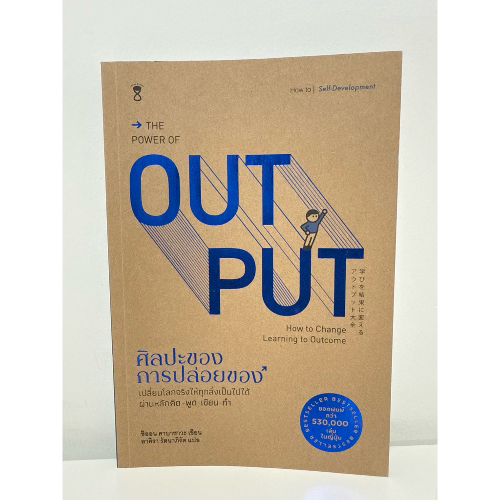 The Power of Output ศิลปะของการปล่อยของ หนังสือพัฒนาตนเอง