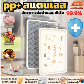 🔧ประกัน1 ปี🔧เขียงสองด้าน(pp+ สแตนเลส) 99.9%  เขียงอเนกประสงค…