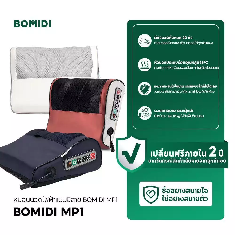 หมอนนวดไฟฟ้า BOMIDI MP1 เครื่องนวดคอและหลังอเนกประสงค์ thumbnail 3