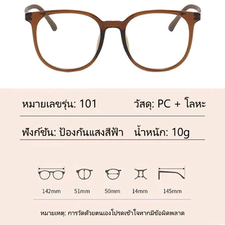 [จัดส่งในกทม] แว่นตาสายตาสั้น-50° ถึง -400° เลนส์กรองแฟชั่น กรองคอมพิวเตอร์โทรศัพท์มือถือแสงสีฟ้า 101
