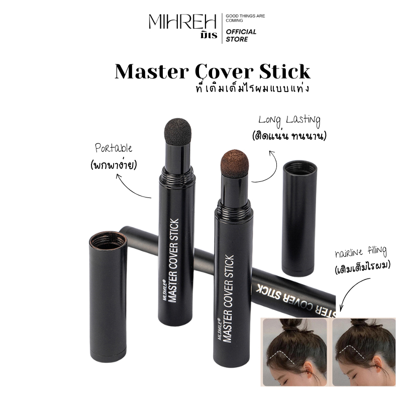 [5025](พร้อมส่ง) Master Cover Stick ที่เติมไรผม ครีมเติมไรผม แป้งเพิ่มผมหนา เติมไรผม