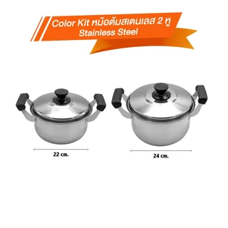 Color Kit หม้อต้มสเตนเลส 2 หู stainless steel