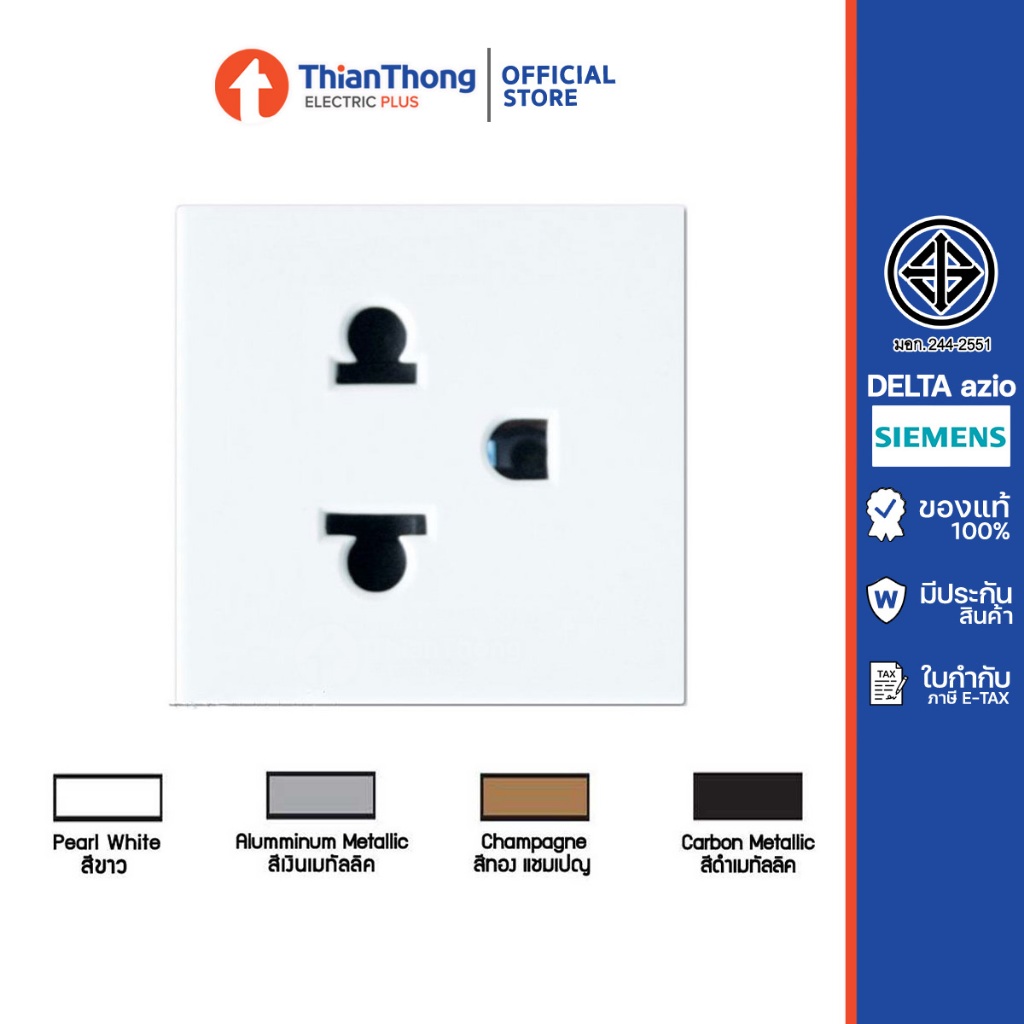 Siemens (Delta Azio) เต้ารับ เสียบขากลมแบนมีกราวด์ กราวด์เดี่ยว ซีเมนส์