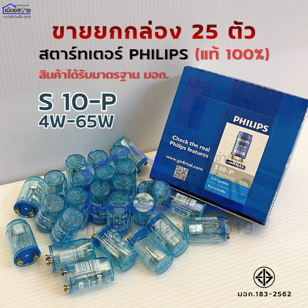 ขายยกกล่อง 25 ชิ้น สตาร์เตอร์ PHILIPS