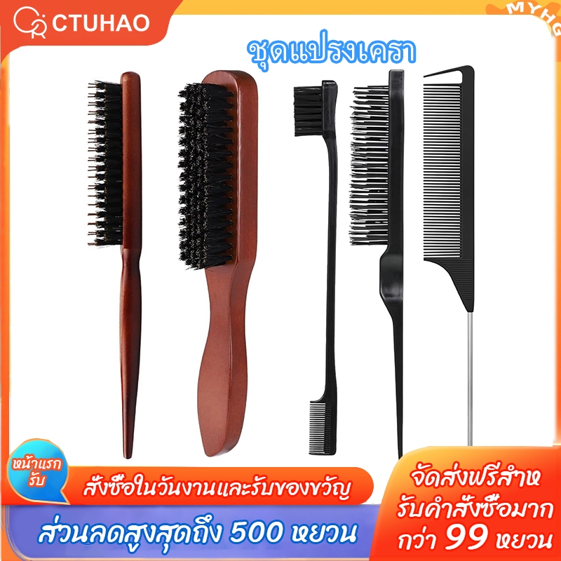 CTUHAO แปรงผม 5 ชิ้น /เซ็ตหวีจัดแต่งทรงผม / หวีขนหมูป่า / หวีเก็บลูกผ้า / เซ็ตหวีแปรงยีผม แปรงเกล้าผม แปรงแสกผม ด้ามไม้
