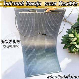 แผงโซล่าเซลล์ ยืดหยุ่น อ่อนตัว งอได้100W18V พลังงานแสงอาทิตย…