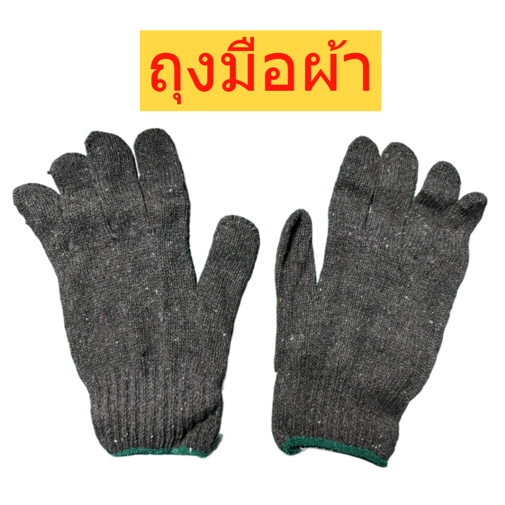 ถุงมือผ้า ถุงมือทอผ้า ถุงมือก่อสร้าง ถุงมือโรงงาน ราคาถูก ผ้าใหญ่และหนา 7.2 ขีด(720กรัม) 2-10 โหล