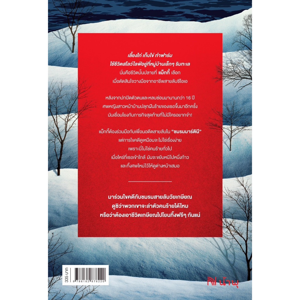 หมู่บ้านแห่งนี้มีสายลับ (The Spy Coast)  ผู้เขียน Tess Gerritsen วีเลิร์น น้ำพุ น้ำพุสำนักพิมพ์ welearnbook welearn - รูปที่ 2