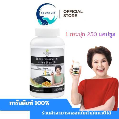 ( 1 กระปุก / 250 แคปซูล ) สุภาพโอสถ น้ำมันงาดำรำข้าว  Black Sesame Rice Bran Oil